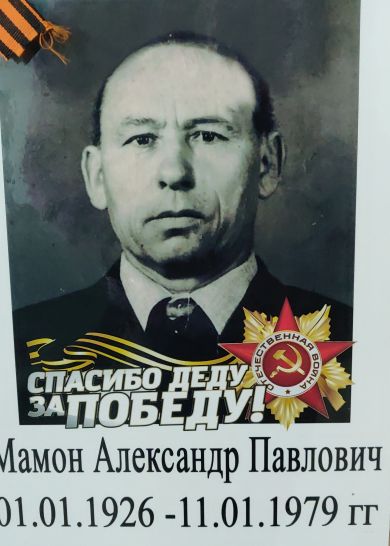 Мамон Александр Павлович