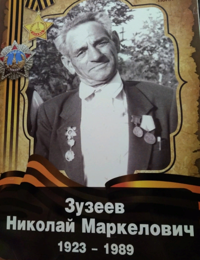 Зузеев Николай Маркелович