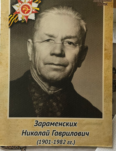 Зараменских Николай Гаврилович