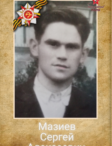 Мазиев Сергей Алексеевич