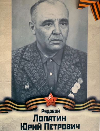 Лопатин Юрий Петрович