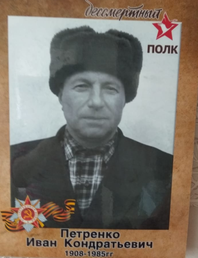 Петренко Иван Кондратьевич