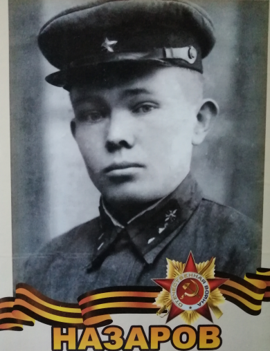 Назаров Николай Алексеевич