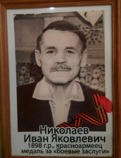 Николаев Иван Яковлевич