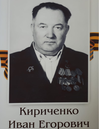 Кириченко Иван Егорович