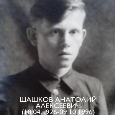 Шашков Анатолий Алексеевич