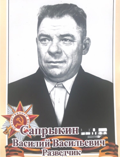 Сапрыкин Василий Васильевич