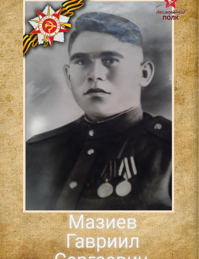 Мазиев Гавриил Сергеевич