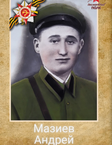 Мазиев Андрей Сергеевич