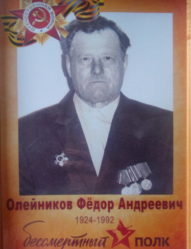 Олейников Фёдор Андреевич
