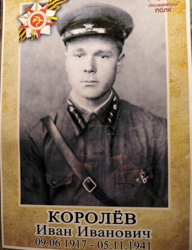 Королев Иван Иванович