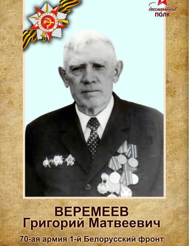 Веремеев Григорий Матвеевич