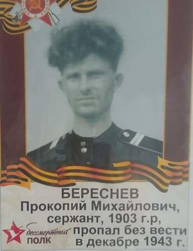 Береснев Прокопий Михайлович