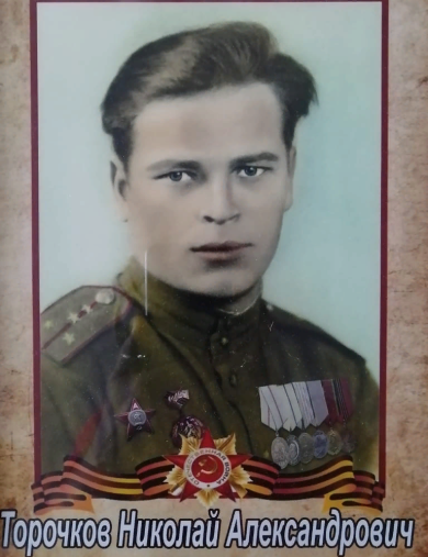 Торочков Николай Александрович