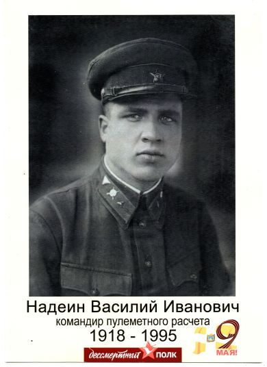 Надеин Василий Иванович