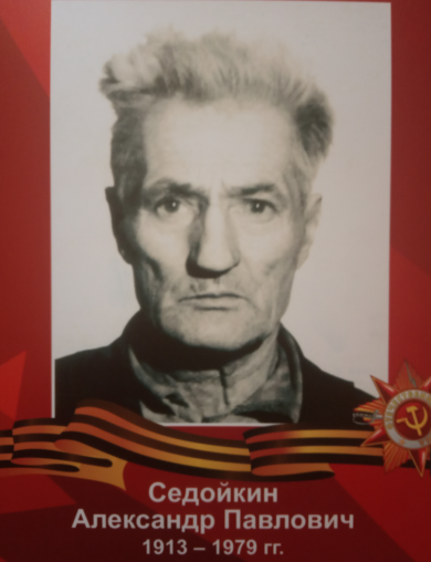Седойкин Александр Павлович