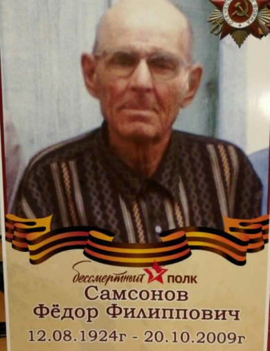 Самсонов Фёдор Филиппович