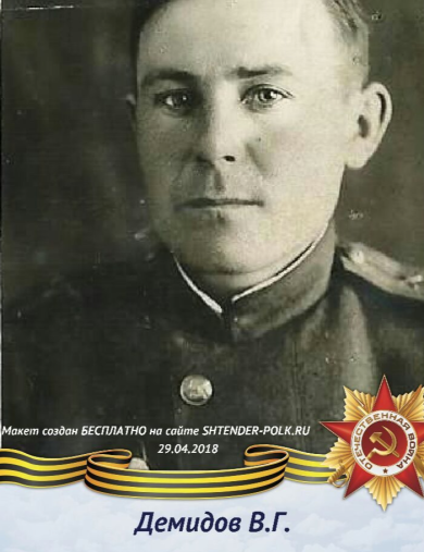 Демидов Василий Григорьевич