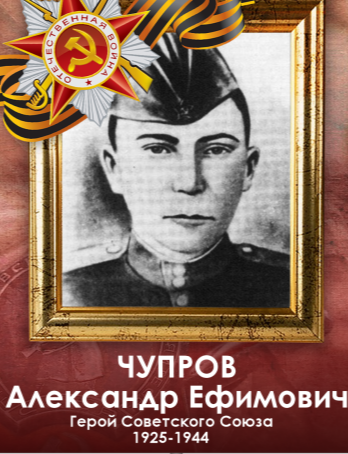 Чупров Александр Ефимович