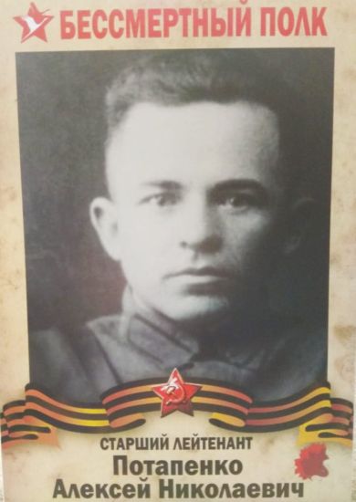 Потапенко Алексей Николаевич
