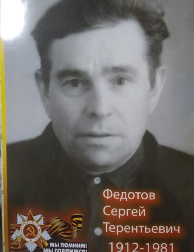 Федотов Сергей Терентьевич