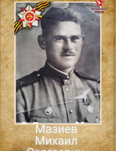 Мазиев Михаил Сергеевич