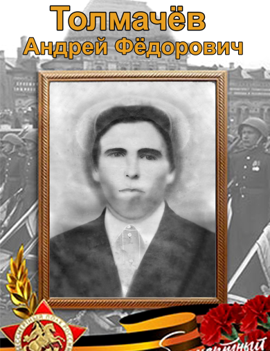 Толмачёв Андрей Фёдорович