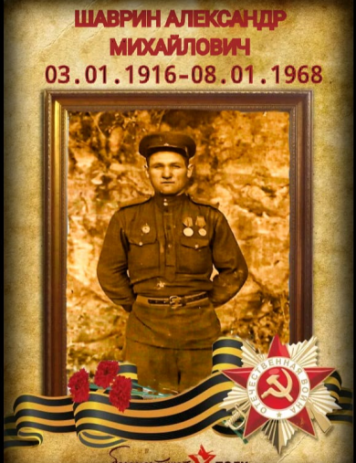 Шаврин Александр Михайлович