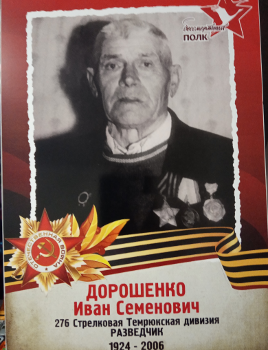 Дорошенко Иван Семёнович