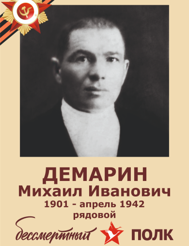 Демарин Михаил Иванович