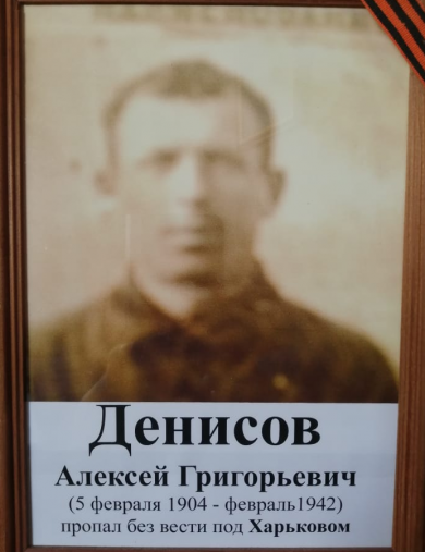 Денисов Алексей Григорьевич