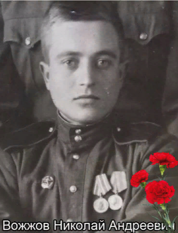Вожжов Николай Андреевич