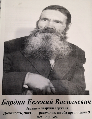 Бардин Евгений Васильевич