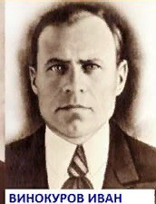 Винокуров Иван Иванович