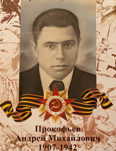 Прокофьев Андрей Михайлович