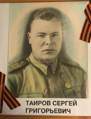 Таиров Сергей Григорьевич