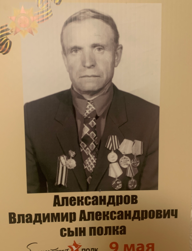 Александров Владимир Александрович