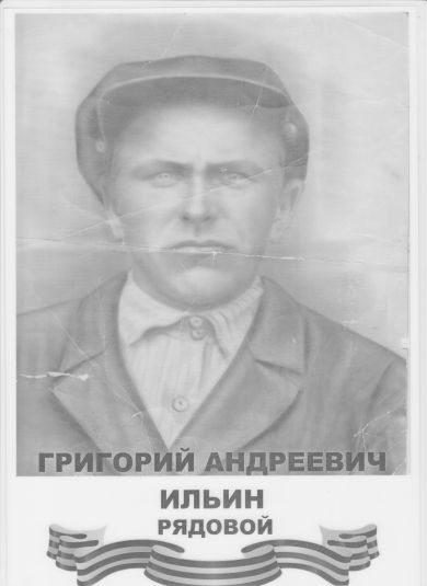 Ильин Григорий Андреевич