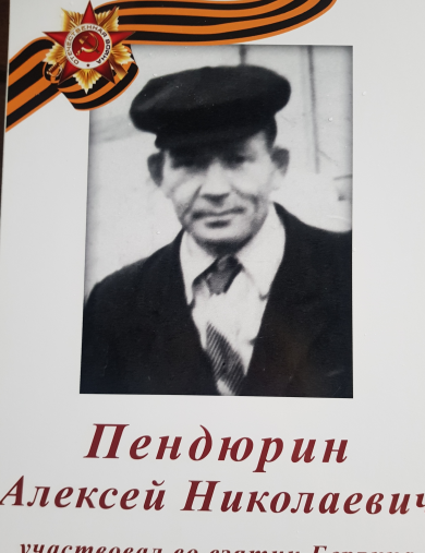 Пендюрин Алексей Николаевич