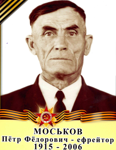 Моськов Пётр Фёдорович