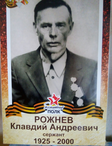 Рожнев Клавдий Андреевич