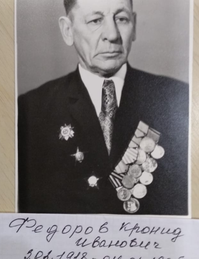 Фёдоров Кронид Иванович