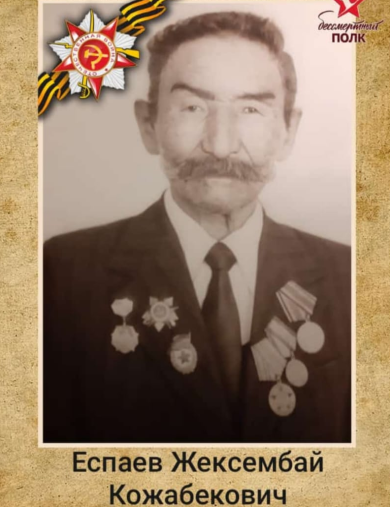 Еспаев Жексембай Кожабекович