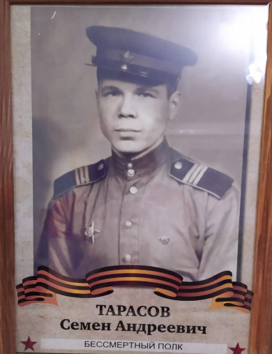Тарасов Семен Андреевич
