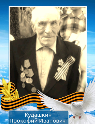 Кудашкин Прокофий Иванович