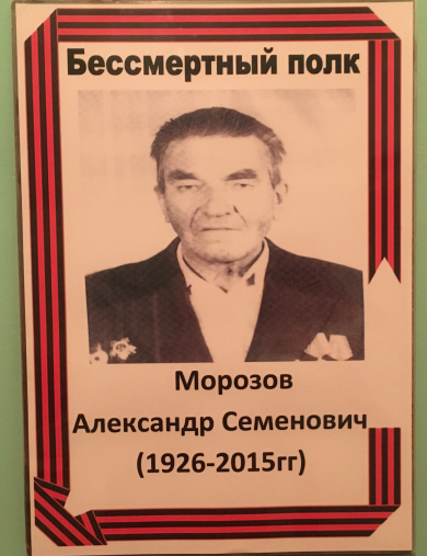 Морозов Александр Семёнович