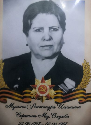 Мухина Александра Ильинична
