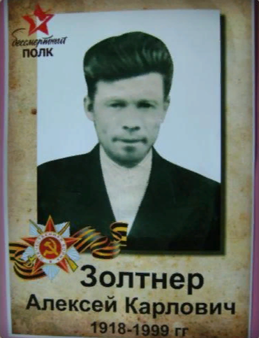 Золтнер Алексей Карлович