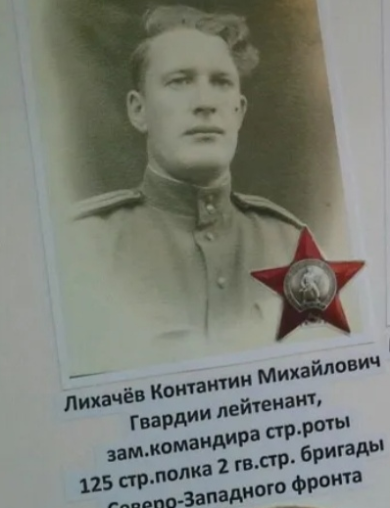 Лихачёв Константин Михайлович