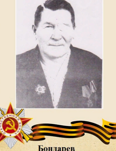 Бондарев Илья Петрович